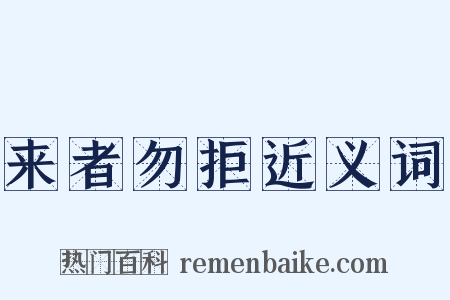 来者勿拒近义词是什么意思的图片